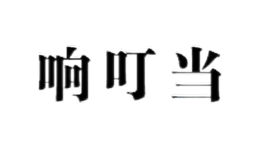 湖北響叮當(dāng)塑料股份有限公司