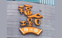 汕頭市福合埕牛肉丸食品餐飲管理有限公司