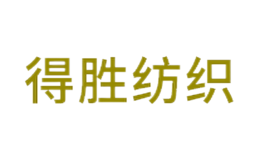 浙江得勝紡織有限公司