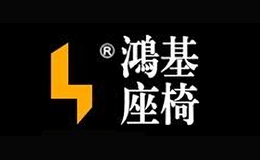 廣東鴻基家具實(shí)業(yè)有限公司