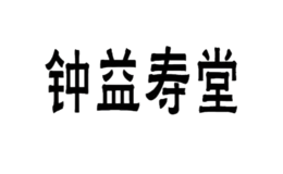 寧波鄞州固生堂鐘益壽堂中醫(yī)門診部有限公司