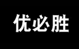 浙江?優(yōu)必勝膠粘制品有限公司