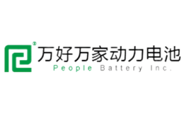 杭州萬好萬家動力電池有限公司