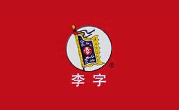 李字實業(yè)集團有限公司