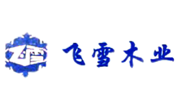 阜新飛雪（集團(tuán)）木業(yè)有限公司