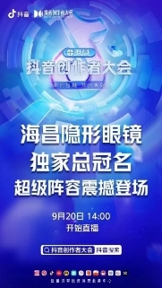 2022現(xiàn)象級事件來襲!海昌總冠抖音創(chuàng)作者大會(huì)真實(shí)演繹"由眼入心"